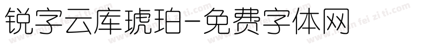 锐字云库琥珀字体转换