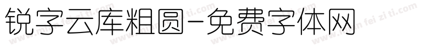 锐字云库粗圆字体转换