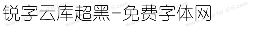 锐字云库超黑字体转换