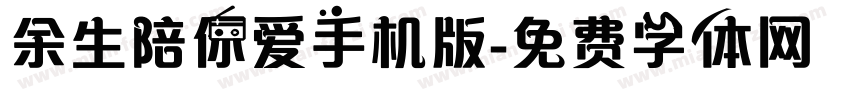 余生陪你爱手机版字体转换