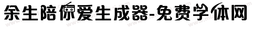 余生陪你爱生成器字体转换