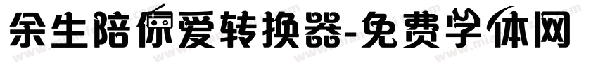 余生陪你爱转换器字体转换