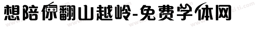 想陪你翻山越岭字体转换