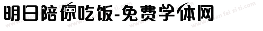 明日陪你吃饭字体转换