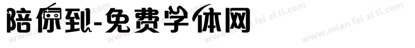 陪你到字体转换