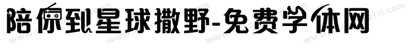 陪你到星球撒野字体转换