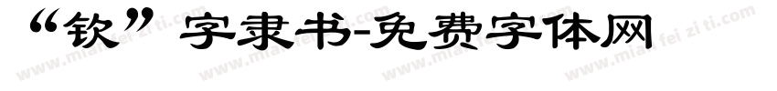 “钦”字隶书字体转换