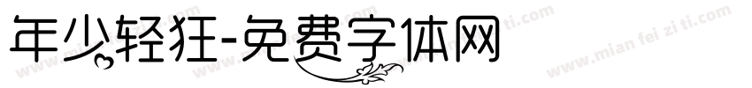 年少轻狂字体转换