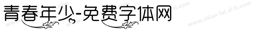 青春年少字体转换