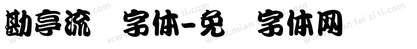 勘亭流简字体字体转换