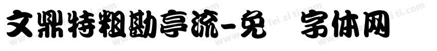 文鼎特粗勘亭流字体转换