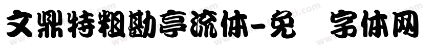 文鼎特粗勘亭流体字体转换