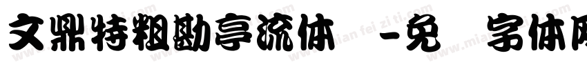 文鼎特粗勘亭流体简字体转换