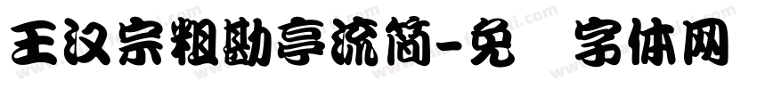 王漢宗粗勘亭流簡字体转换