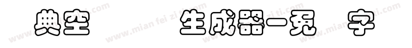 经典空叠圆简生成器字体转换