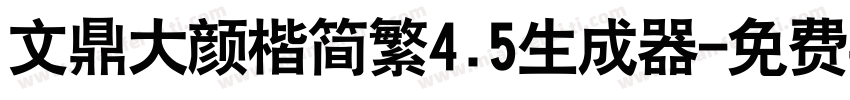 文鼎大颜楷简繁4.5生成器字体转换