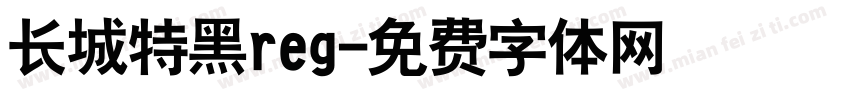 长城特黑reg字体转换