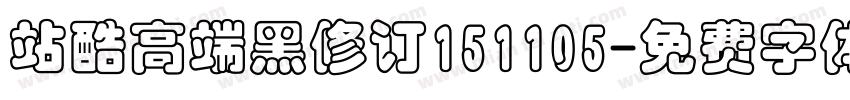 站酷高端黑修订151105字体转换