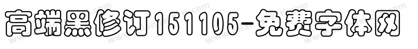 高端黑修订151105字体转换