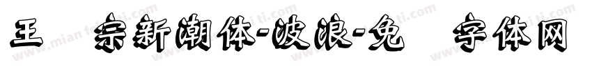 王汉宗新潮体-波浪字体转换