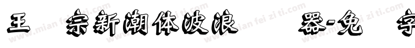 王汉宗新潮体波浪转换器字体转换