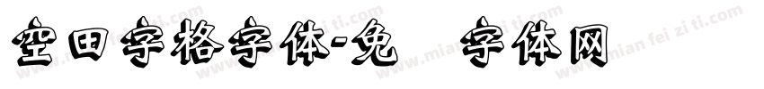 空田字格字体字体转换