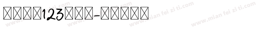 序属三秋123转换器字体转换
