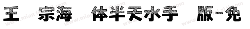 王汉宗海报体半天水手机版字体转换