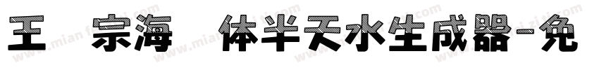 王汉宗海报体半天水生成器字体转换