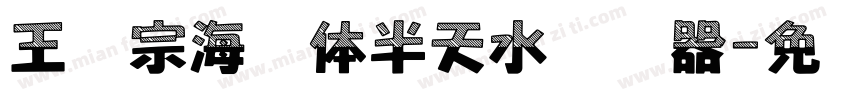 王汉宗海报体半天水转换器字体转换