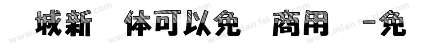 长城新艺体可以免费商用吗字体转换