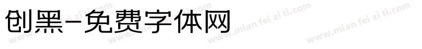 创黑字体转换