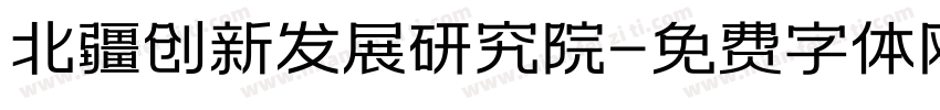 北疆创新发展研究院字体转换