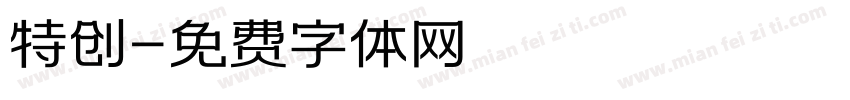 特创字体转换