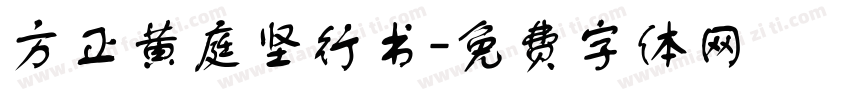 方正黄庭坚行书字体转换