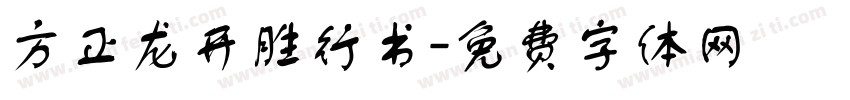 方正龙开胜行书字体转换