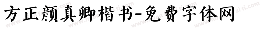 方正颜真卿楷书字体转换