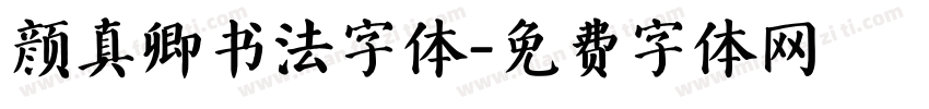 颜真卿书法字体字体转换