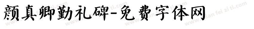 颜真卿勤礼碑字体转换