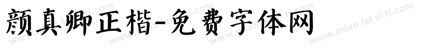 颜真卿正楷字体转换