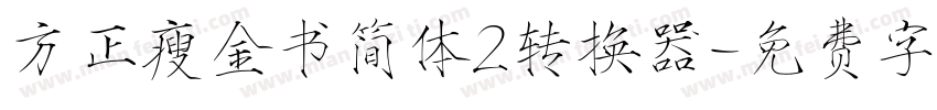 方正瘦金书简体2转换器字体转换