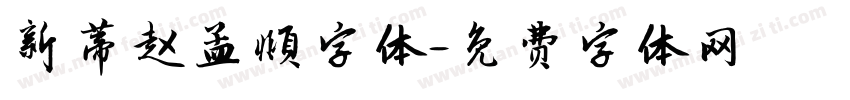 新蒂赵孟頫字体字体转换