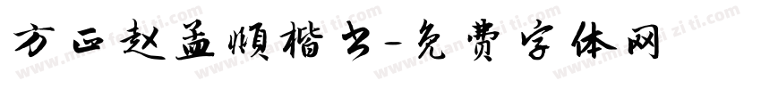 方正赵孟頫楷书字体转换