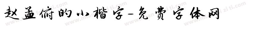 赵孟俯的小楷字字体转换