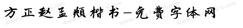 方正赵孟頫楷书字体转换