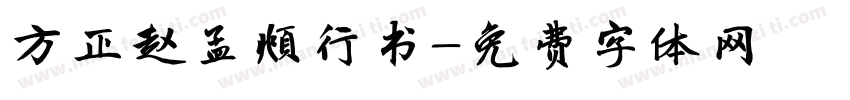 方正赵孟頫行书字体转换