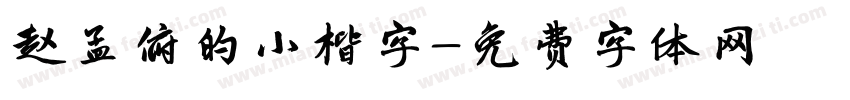 赵孟俯的小楷字字体转换