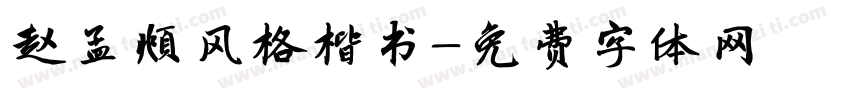 赵孟頫风格楷书字体转换