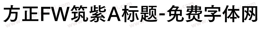 方正FW筑紫A标题字体转换