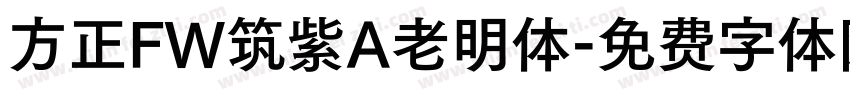 方正FW筑紫A老明体字体转换